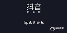《抖音》lsp意思介绍