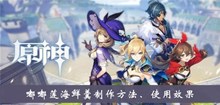 《原神》嘟嘟莲海鲜羹制作方法、使用效果介绍