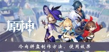 《原神》冷肉拼盘制作方法、使用效果介绍