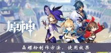 《原神》晶蝶粉制作方法、使用效果介绍