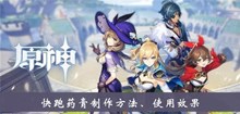 《原神》快跑药膏制作方法、使用效果介绍