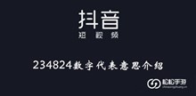 《抖音》234824数字代表意思介绍