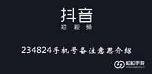 《抖音》234824手机号备注意思介绍