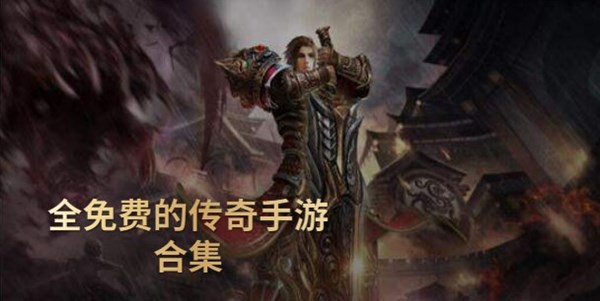 全免费的传奇手游