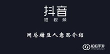 《抖音》闸总糖豆人意思介绍