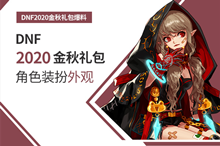《DNF》2020金秋礼包角色装扮全部展示