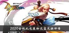 《DNF》2020金秋礼包装扮花篮兑换详情介绍