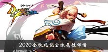 《DNF》2020金秋礼包宝珠属性详情介绍
