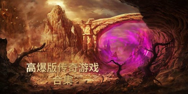 高爆版传奇游戏