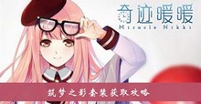 《奇迹暖暖》筑梦之影套装获取攻略