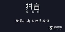 《抖音》蜡笔小新飞行员头像大全