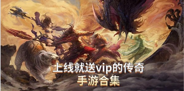 上线就送vip的传奇手游