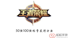《王者荣耀》50强100强称号获得方法介绍