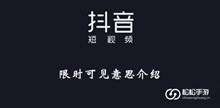 《抖音》限时可见意思介绍