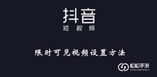 《抖音》限时可见视频设置方法介绍
