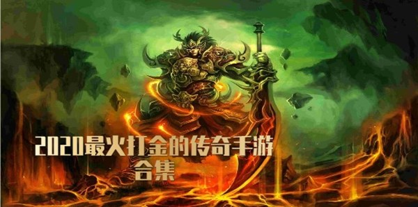 2020最火打金的传奇手游