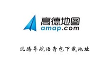 《高德地图》沈腾导航语音包下载地址