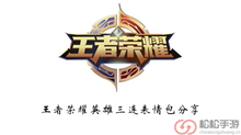 《王者荣耀》英雄三连表情包分享