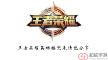 《王者荣耀》英雄插兜表情包分享