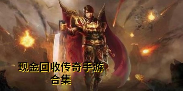 现金回收传奇手游