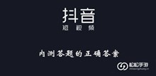 《抖音》内测答题的正确答案