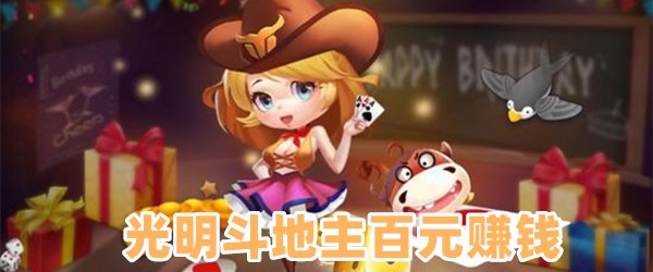 光明斗地主百元赚钱