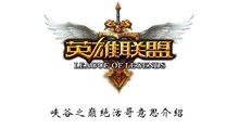 《LOL》峡谷之巅绝活哥意思介绍