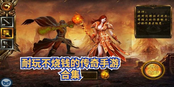 耐玩不烧钱的传奇手游