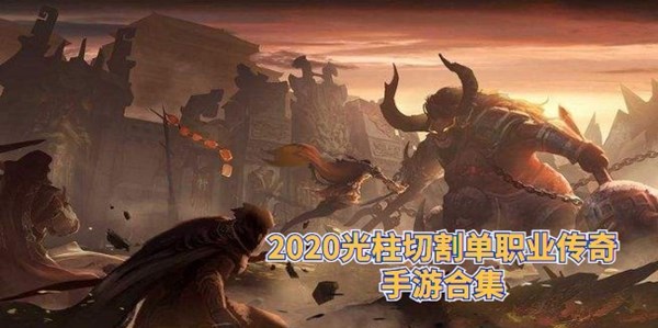2020光柱切割单职业传奇手游
