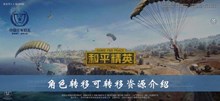《和平精英》角色转移可转移资源介绍