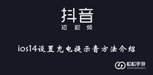 《抖音》ios14设置充电提示音方法介绍