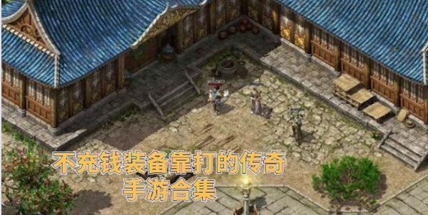 不充钱装备靠打的传奇手游