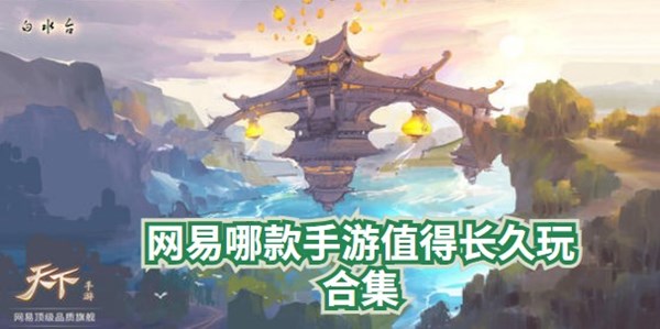 网易哪款手游值得长久玩