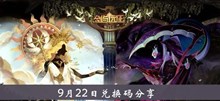 《剑与远征》9月22日兑换码分享介绍