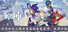 《原神》炽烈的炎之魔女圣遗物套装获得、效果介绍