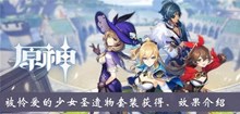 《原神》被怜爱的少女圣遗物套装获得、效果介绍
