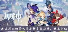 《原神》渡过烈火的贤人圣遗物套装获得、效果介绍