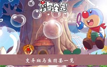 《摩尔庄园》变异斑马鱼图鉴一览