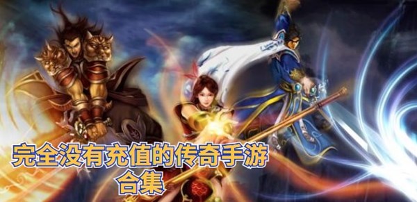 完全没有充值的传奇手游