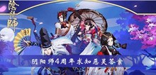 《阴阳师》4周年求知恶灵答案