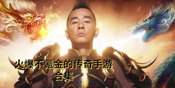 火爆不氪金的传奇手游