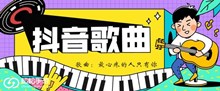 《抖音》​我们风里雨里好不容易才能在一起歌曲介绍