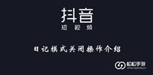 《抖音》日记模式关闭操作介绍