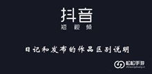 《抖音》日记和发布的作品区别说明