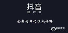 《抖音》全新的日记模式讲解