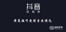 《抖音》黄夏温可爱萌系表情包大全