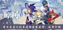 《原神》昔日宗室之仪圣遗物套装获得、效果介绍