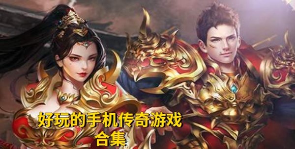 手机传奇游戏哪个好玩