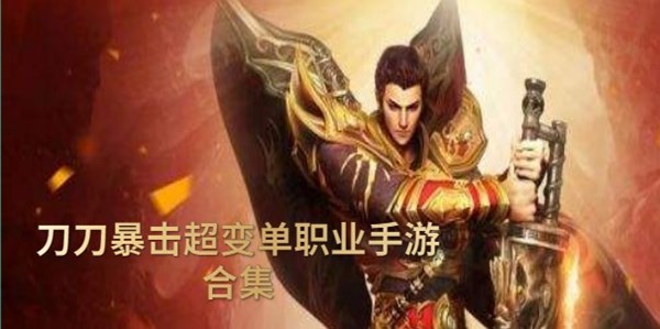 刀刀暴击超变单职业手游