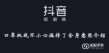 《抖音》口罩挑战不小心漏掉了全身意思介绍